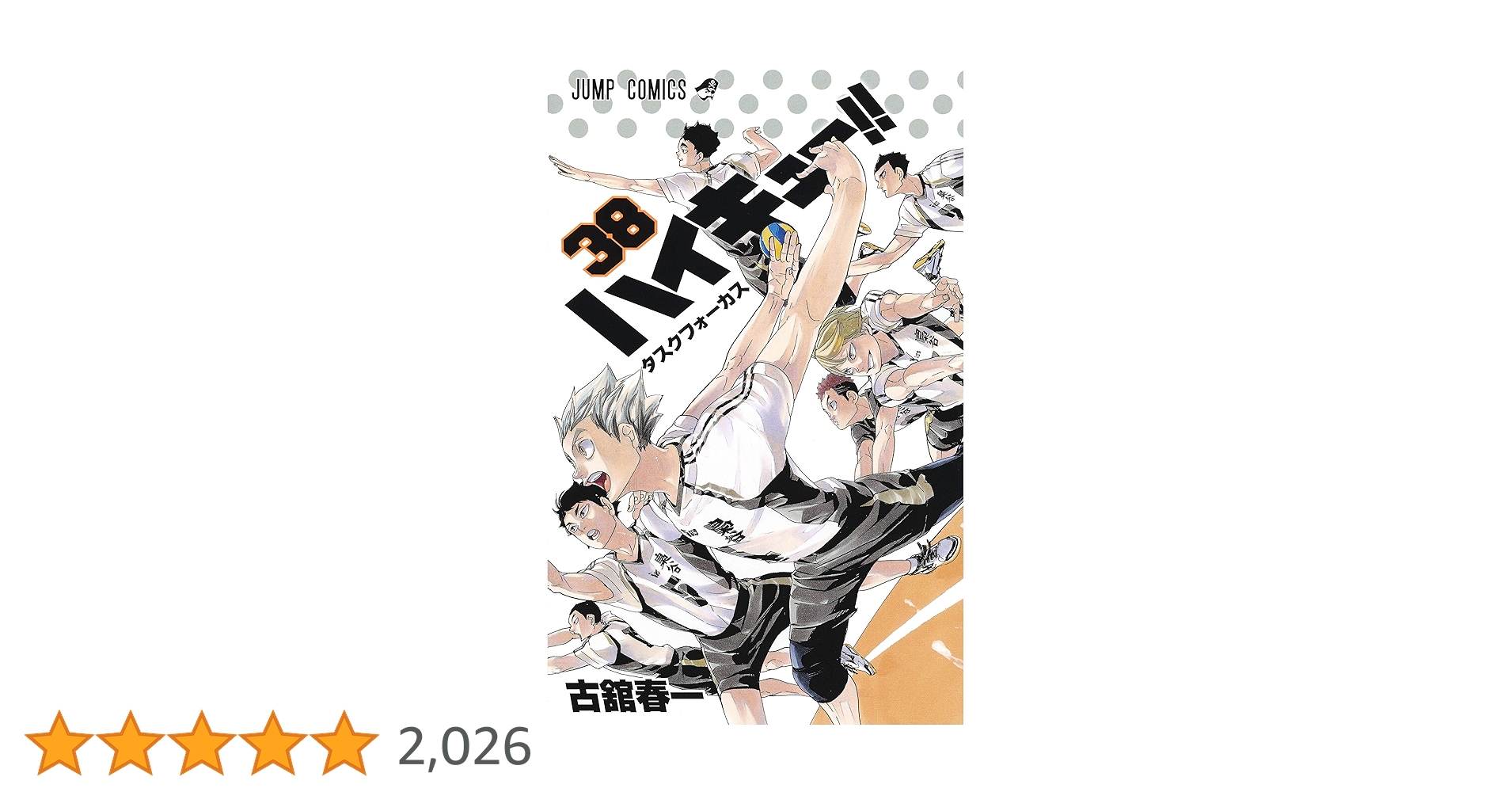 ハイキュー!! 38 (ジャンプコミックス) | 古舘 春一 |本 | 通販